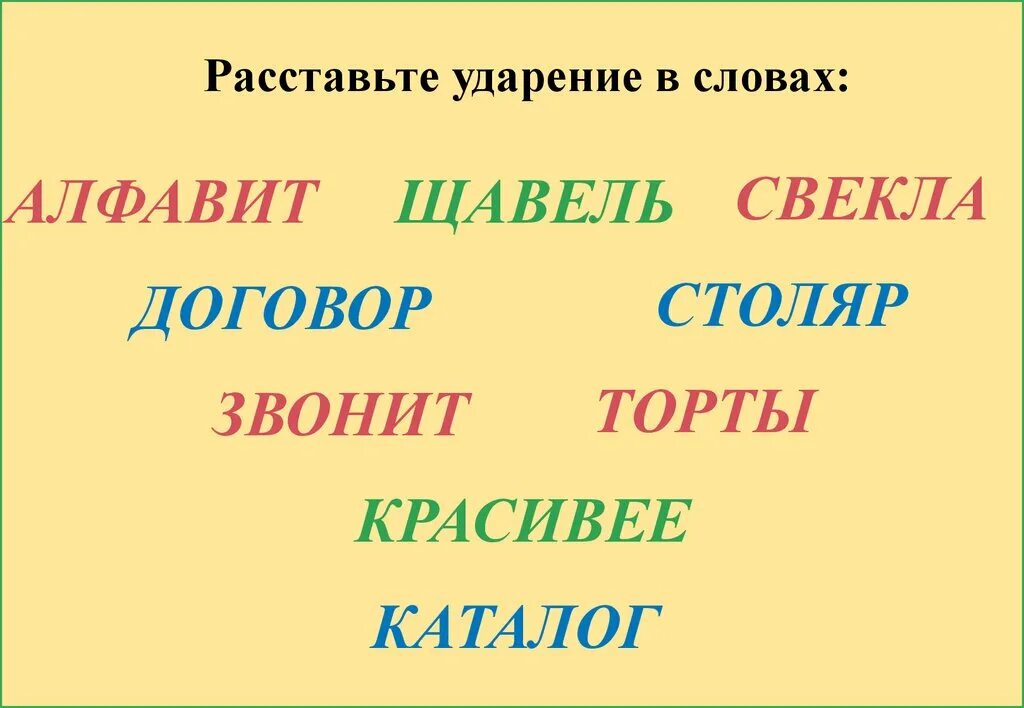 Щавель ударение. Ударение в слове щавель свекла. Ударение щавель ударение. Поставить ударение в слове щавель.