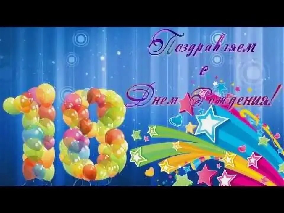 18 летием поздравление маме рождения сына. С днём рождения сына 18 лет. с днём рождения сына 18 летием маме. с совершеннолетием поздравления. сыну 18 лет поздравления для мамы.