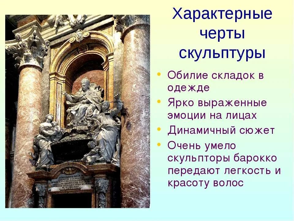 Отличительные черты италии. Характерные черты барокко в скульптуре. эпоха барокко италия. стиль барокко в архитектуре. стиль барокко в архитектуре и живописи.