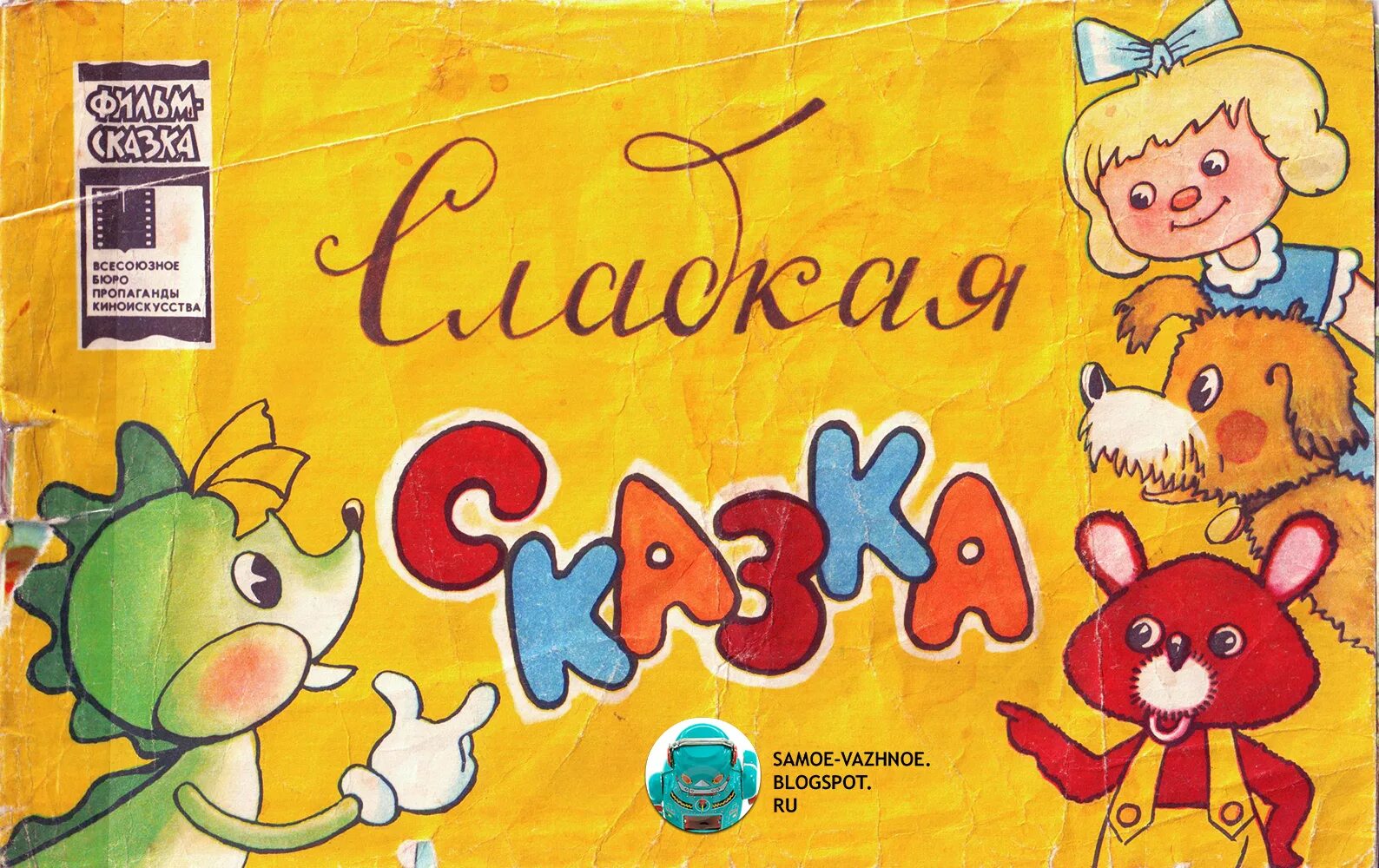 Сапгир сладкая сказка. Сладкая сказка Сапгир книга. Сладкая сказка 1970. Сладкая сказка книжка. Сладости сказки