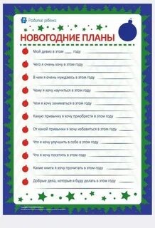 Мои планы на новый год