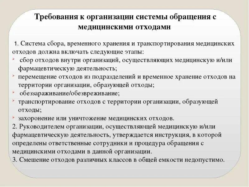 Правила сбора и удаления отходов. Этапы организации системы обращения с медицинскими отходами. Требования к организации системы обращения с медицинскими отходами. Организация системы сбора отходов в ЛПУ.. Требования к персоналу при работах с медицинскими отходами.