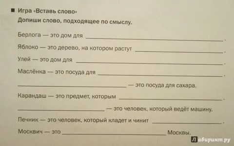 Игра вставь слово