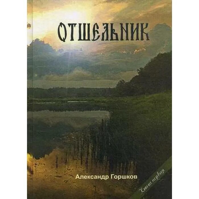 Сибирский отшельник книга. Книга первая 0 0. Книга отшельница. Поль брантон. 4 мечи и отшельник.