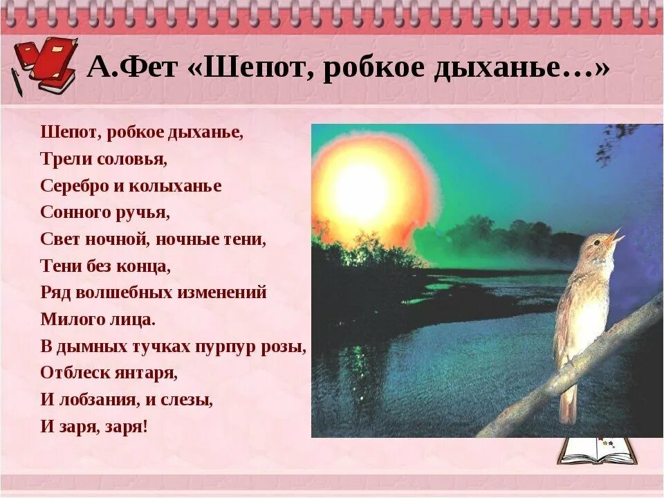 Тютчев шепот робкое. Трели соловья фет. фет стих заря заря. шепот робкое дыханье фет иллюстрация. стихотворение фета шепот робкое дыхание.