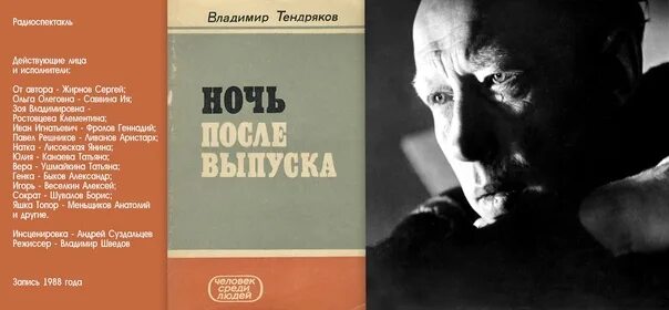 В ф тендряков произведения 8 класс. Тендряков фото писателя. Тендряков ночь после выпуска книга.