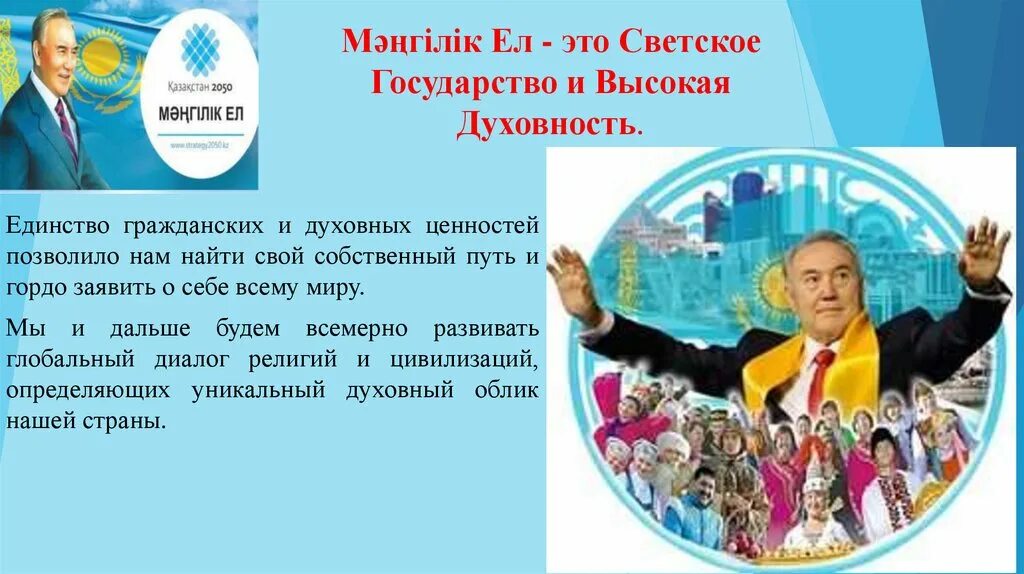 Патриотический акт. Мангилик ел национальная идея казахстана 21 века. Послание назарбаева единая цель единые интересы единое будущее. Ценности казахстана. Основы национальной идеи.