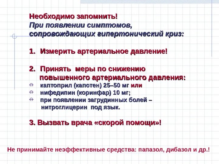Дибазол при гипертоническом кризе. Каптоприл при гипертоническом кризе. нитроглицерин при гипертоническом кризе. капотен при кризе.