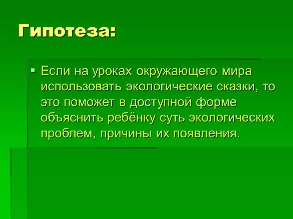 Гипотеза на тему экология. Гипотеза экологические проблемы. Гипотеза экологии проблемы. Гипотеза экологического проекта.