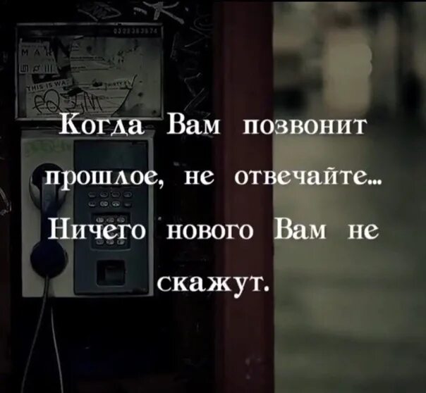 Сказал не звони позвонила. Звонок из прошлого цитаты. Цитаты когда позвонит прошлое. Позвонило прошлое. Цитаты про звонки.