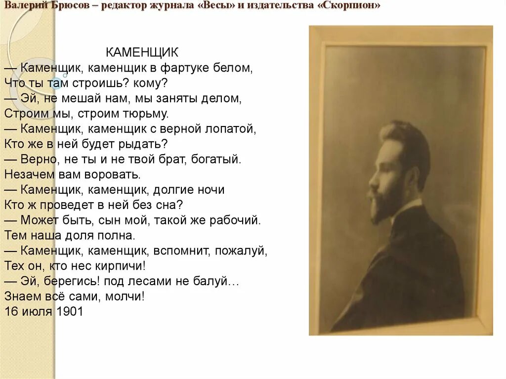 Брюсов стихи анализ. Каменщик Брюсов стих. Брюсов каменщик стихотворение. Каменщик стихотворение Брюсова.