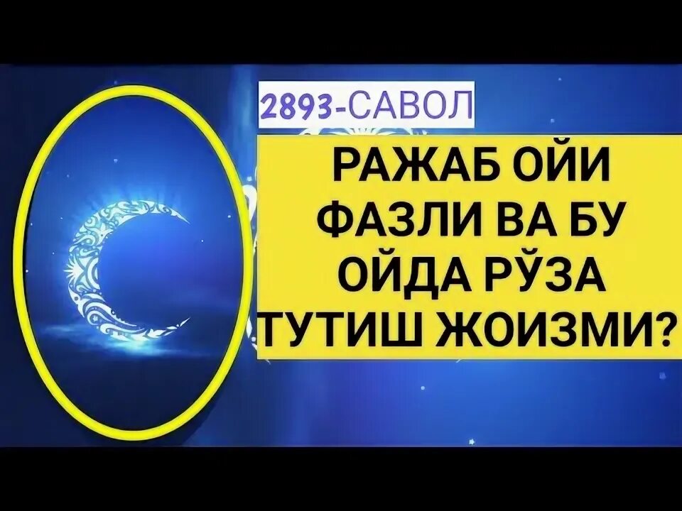 Руза тутиш нияти узбек тилида. Ражаб ойи рузаси. Ражаб ойи Руза тутиш. Ражаб ойи фазилати. Ражаб ойи рузаси таквими.