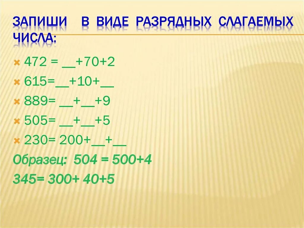 Сравнение трехзначных чисел 3 класс презентация. Сравнение трехзначных чисел. Образование и название трехзначных чисел. Графические модели разрядных слагаемых. Разрядные слагаемые трехзначных чисел.