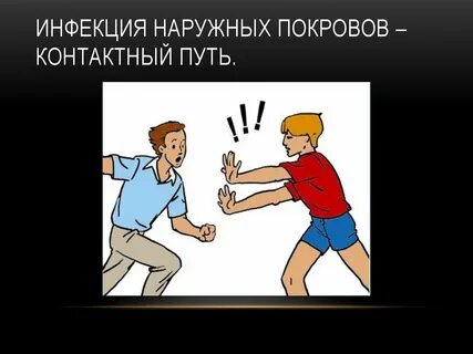 Инфекции наружных