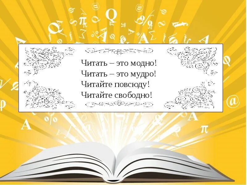 Книжная выставка репертуар для модного чтения в библиотеке. Плакат читать модно. Слоганы о чтении для детей. Репертуар модного чтения выставка в библиотеке. Читать это другое 3