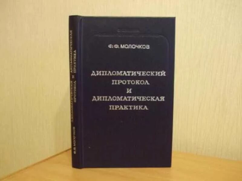 Дипломатический протокол ссср. Дипломатический протокол. Дипломатический протокол книги. Молочков дипломатический протокол и дипломатическая практика. Книга дипломатический протокол и этикет.