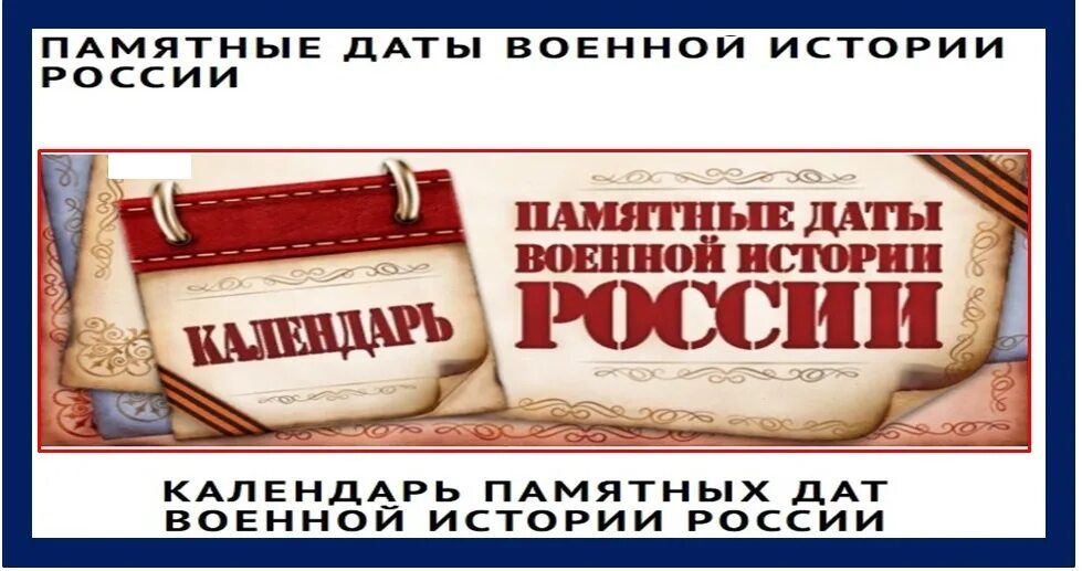 Календарь памятных чайковского. Памятные даты. Памятные даты России надпись. Памятные даты военной истории России. Памятные даты февраля.