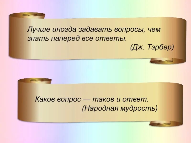 Выражение каков привет таков и ответ. Каков вопрос таков ответ. Цитаты про вопросы и ответы. Лучше задавать вопросы чем отвечать. Каков привет таков и ответ картинки.