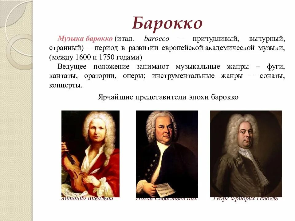 Музыкальный стиль это в музыке. Представители Барокко в Музыке. Эпоха Барокко в Музыке. Представители эпохи Барокко в Музыке. Музыкальные стили эпохи Барокко.