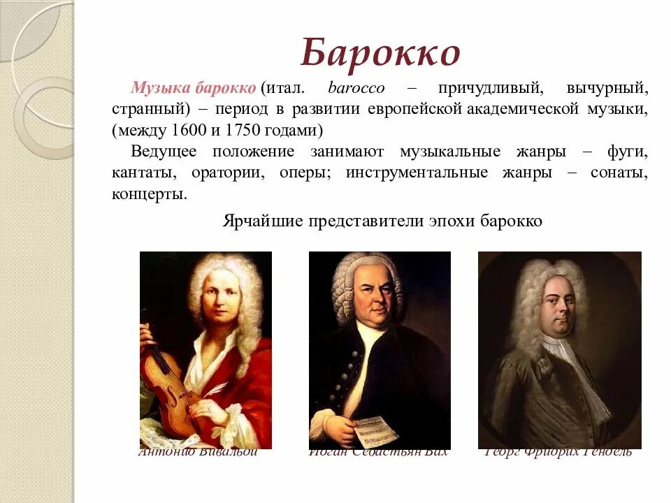 Стиль барокко в музыке
