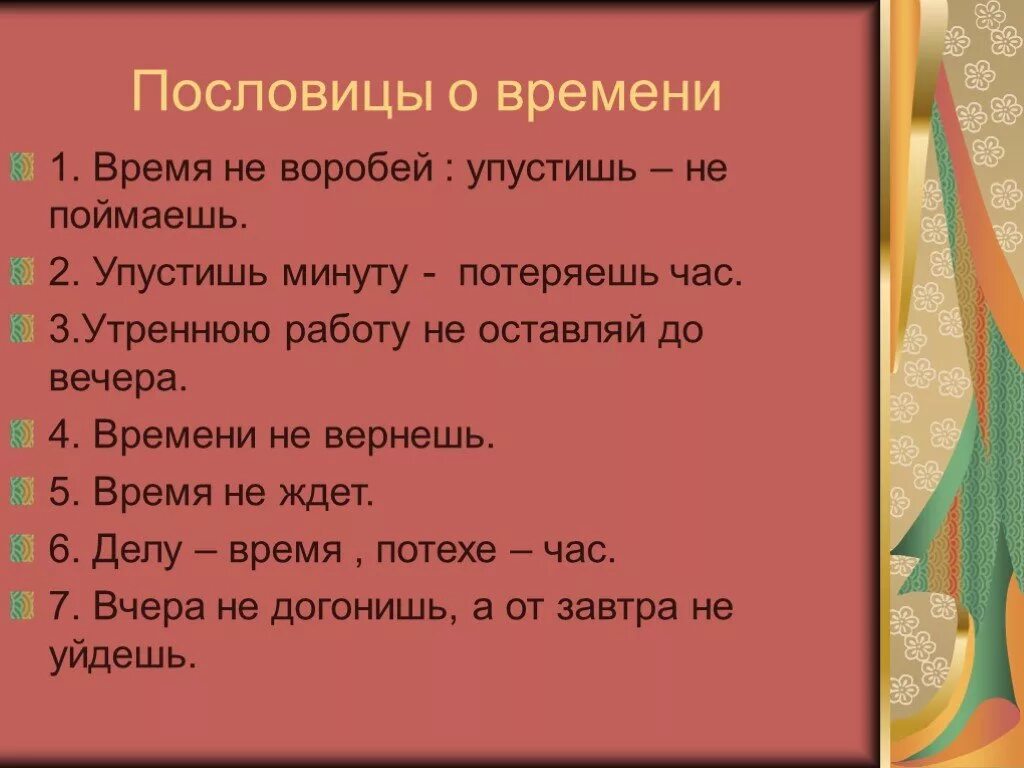 Упустишь минуту потеряешь час будет. Пословицы о времени. Пословицы и поговорки о времени. Поговорки о времени. Пять пословиц о времени.