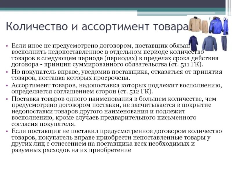 Оговоркой если иное не. Количество продукции недопоставленное в период поставки. Если иное не предусмотрено договором. Если поставщик недопоставил товар. Поставщик обязан.