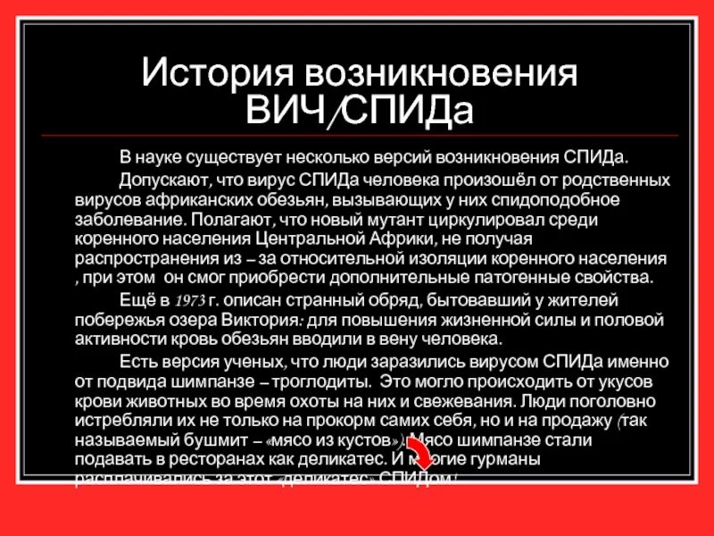 Какая спид версия песня. ВИЧ история возникновения. История возникновения ВИЧ инфекции. Версии возникновения СПИДА. История возникновения ВИЧ распространение.