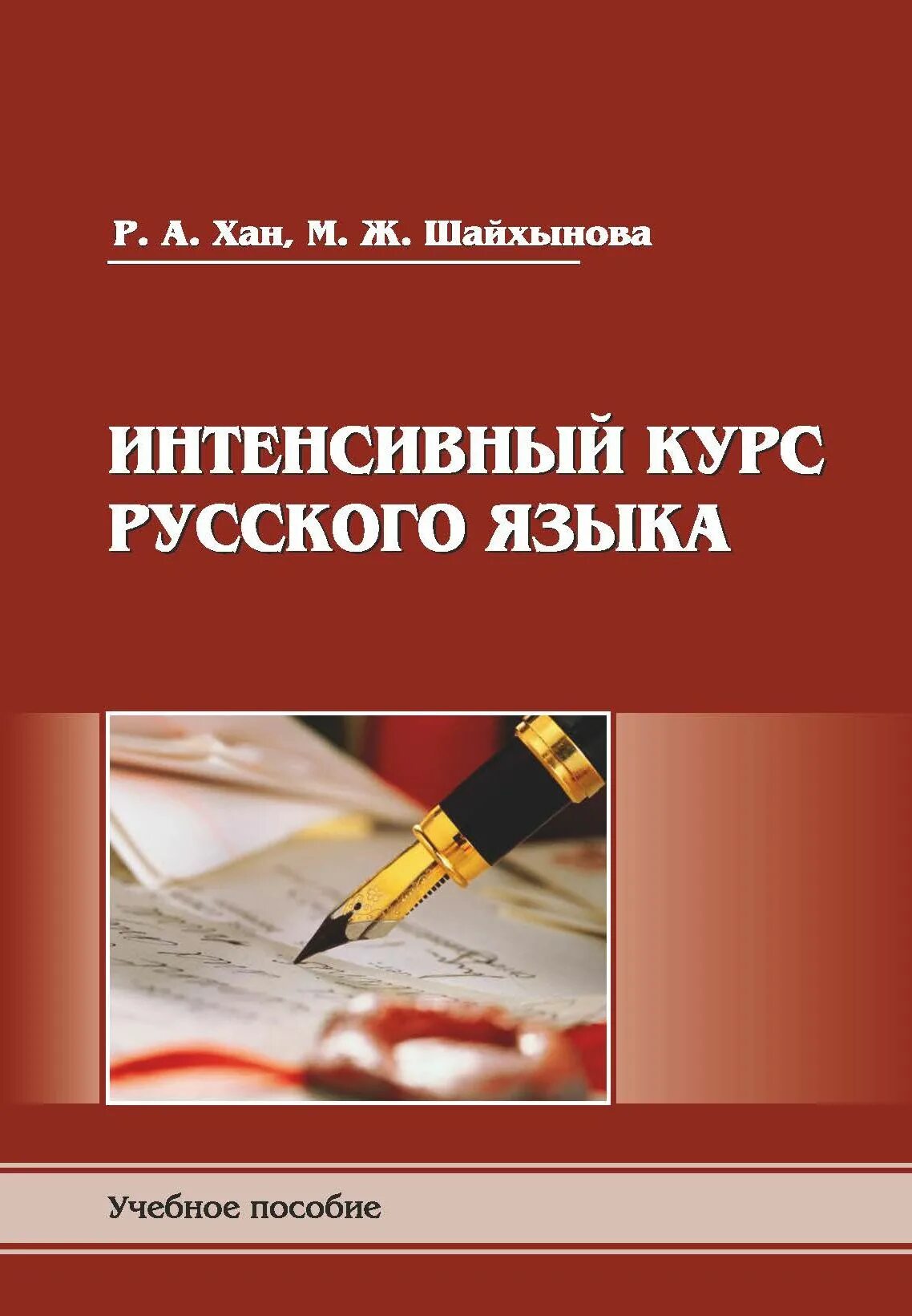 Интенсивный курс русского языка. Хан интенсивный курс русского языка. Курсы по русскому языку. Интенсивный курс по русскому языку. Интенсив по русскому