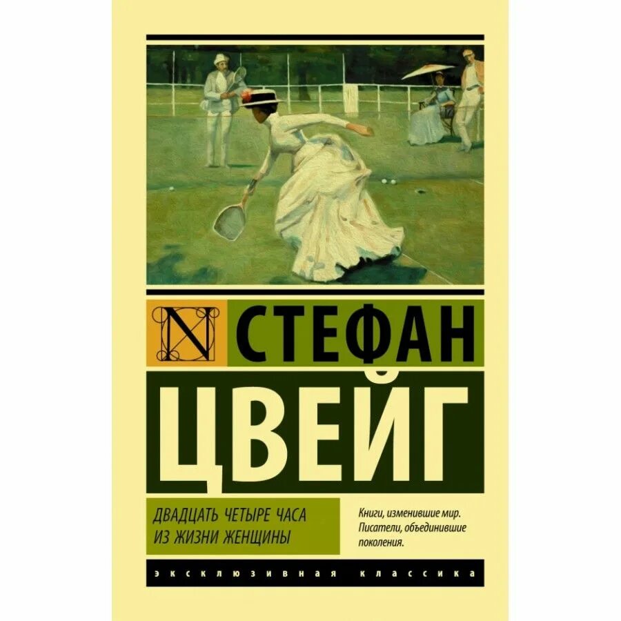 Цвейг двадцать четыре часа из жизни женщины. Двадцать четыре часа из жизни женщины книга. 24 Часа из жизни женщины книга. Книга 24 часа