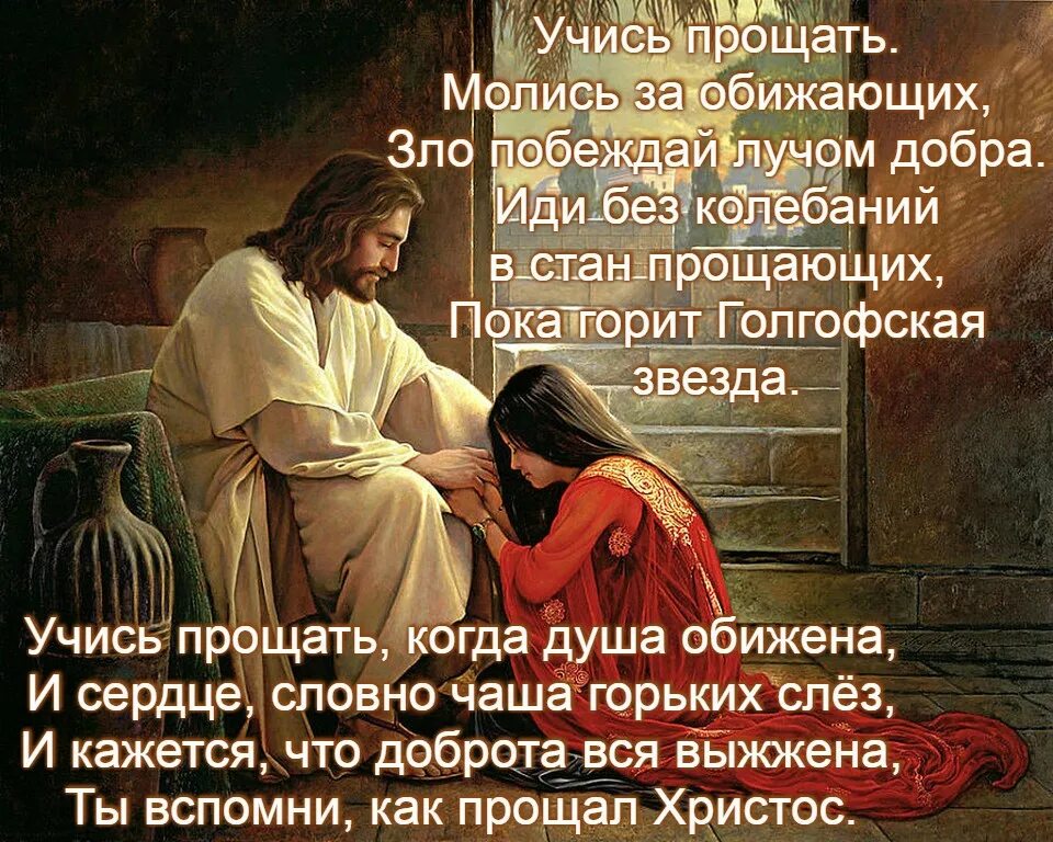 Бог дает прощение. Учись прощать молись за обижающих. бог простит и я прощаю. учитесь прощать. за доброту бог дает полноту.