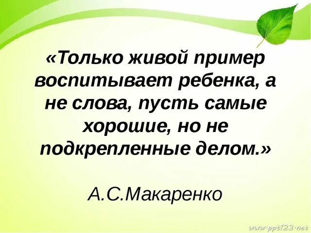 Воспитание примером цитаты. Высказывания о воспитании детей. цитаты о воспитании детей. только живой пример воспитывает ребенка.