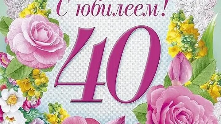 С юбилеем детский сад 40 лет. Поздравить с юбилеем сад 40лет. Открытку сюбилеем 40 лет детскому саду. Открытки с днём рождения женщине 40 лет.