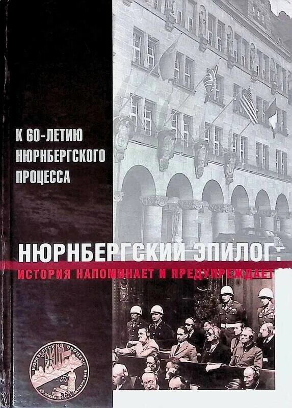 Полторак нюрнбергский эпилог. Нюрнбергский процесс книга полторак. Нюрнбергский процесс 8 томов. Нюрнбергский процесс страны. Полторак нюрнбергский эпилог.