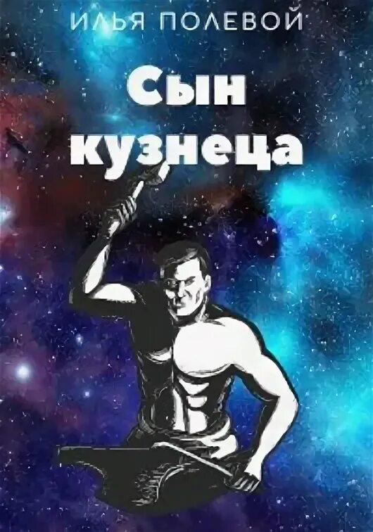 Сын кузнеца. Илья полевой. сын кузнеца который хотел стать мистером. кузнецов илья книга.