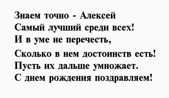 Стихи с днёмрожденияалексей. Поздравление стих алексею