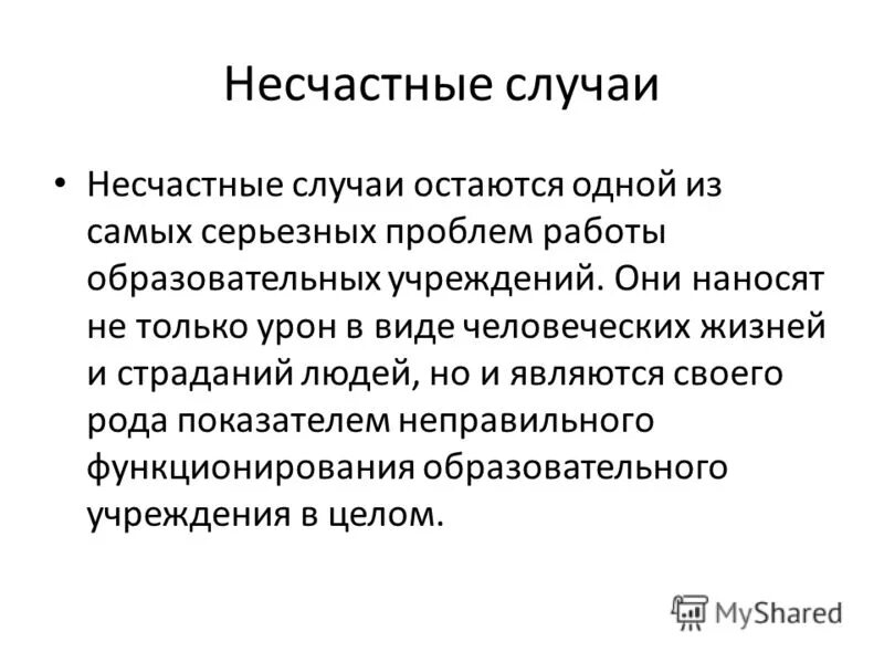 Несчастный случай слова