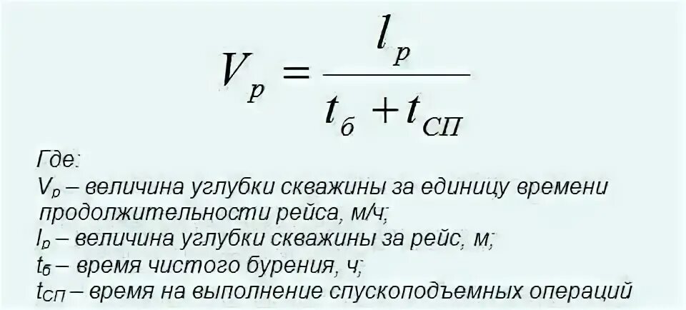 Рейсовая скорость бурения формула. Коммерческая скорость бурения формула. Формула коммерческой скорости бурения скважины. Механическая скорость бурения. Скорости в буровом