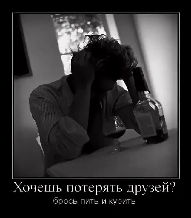Бросили друзья. Хочешь потерять друзей брось пить и курить. Пить в одиночестве. Терять друзей. Потеря друга.