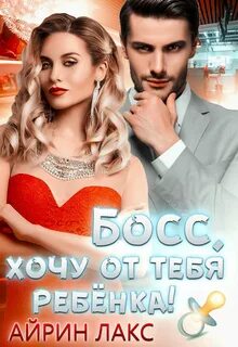 Хочешь быть боссом