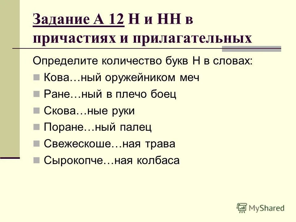 10 прилагательных с н и нн. • написание –н- и –нн- в суффиксах отыменных прилагательных. Словосочетания с н и нн в прилагательных. Написание н нн в суффиксах имен прилагательных. Н и нн в суффиксах прилагательных.