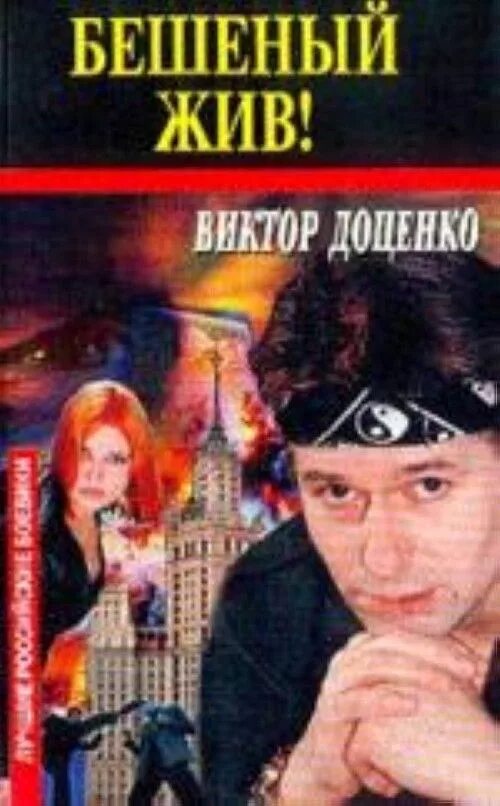 Читать книгу виктора доценко. Бешеный книга доценко. все книги про бешеного.
