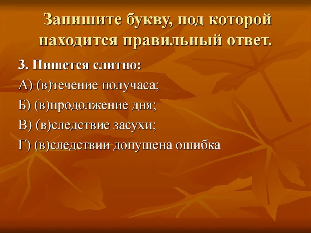 В следствии засухи. Находится или находиться как правильно. В следствии засухи как пишется. Слитное и раздельное написание производных предлогов. В следствии плохой погоды в следствии допущены