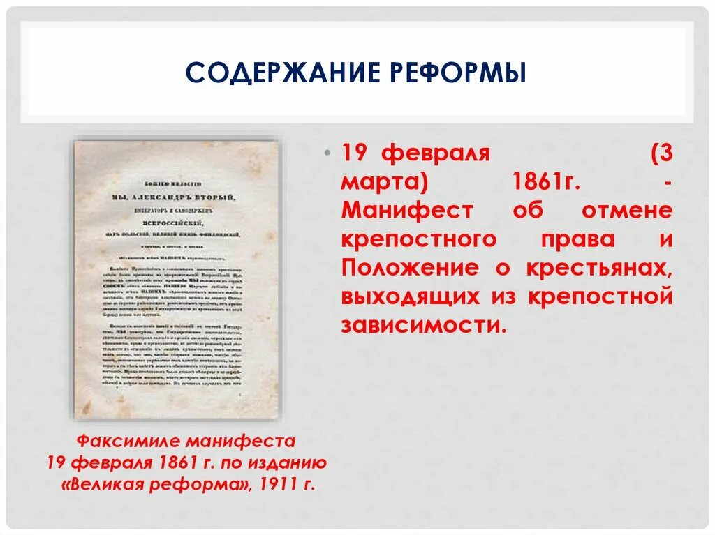 Общее положение 1861. Манифест 19 февраля 1861.