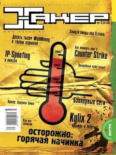 Журнал хакер