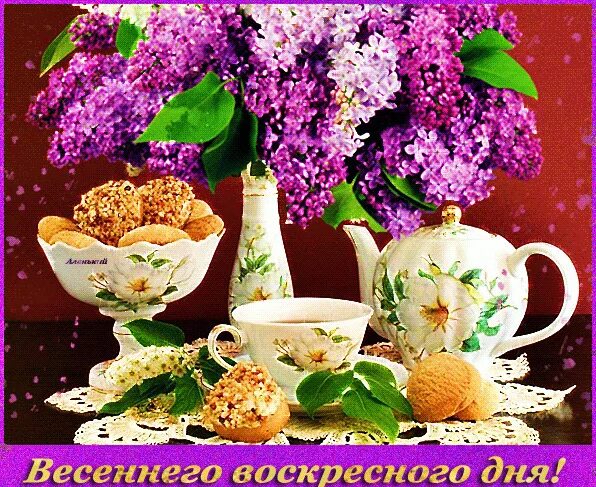 Доброе утро весеннего воскресенья картинки с пожеланиями. Открытки с добрым утром воскресенья. открытки с добрым воскресным утром. открытки с добрым воскресным днем. доброго воскресного дня.