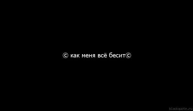 Бесит все картинки. Бесит картинки. Надпись бесишь. Бесишь меня картинки. Как всё бесит.