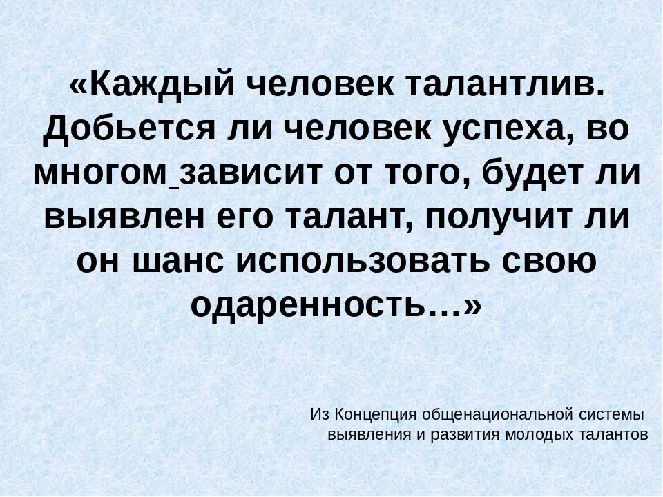 Быть талантливым человеком. Каждый человек талантлив. Красивые слова про талантливого человека. Цитаты про талантливых людей. Высказывание талантливый человек талантлив во всем.