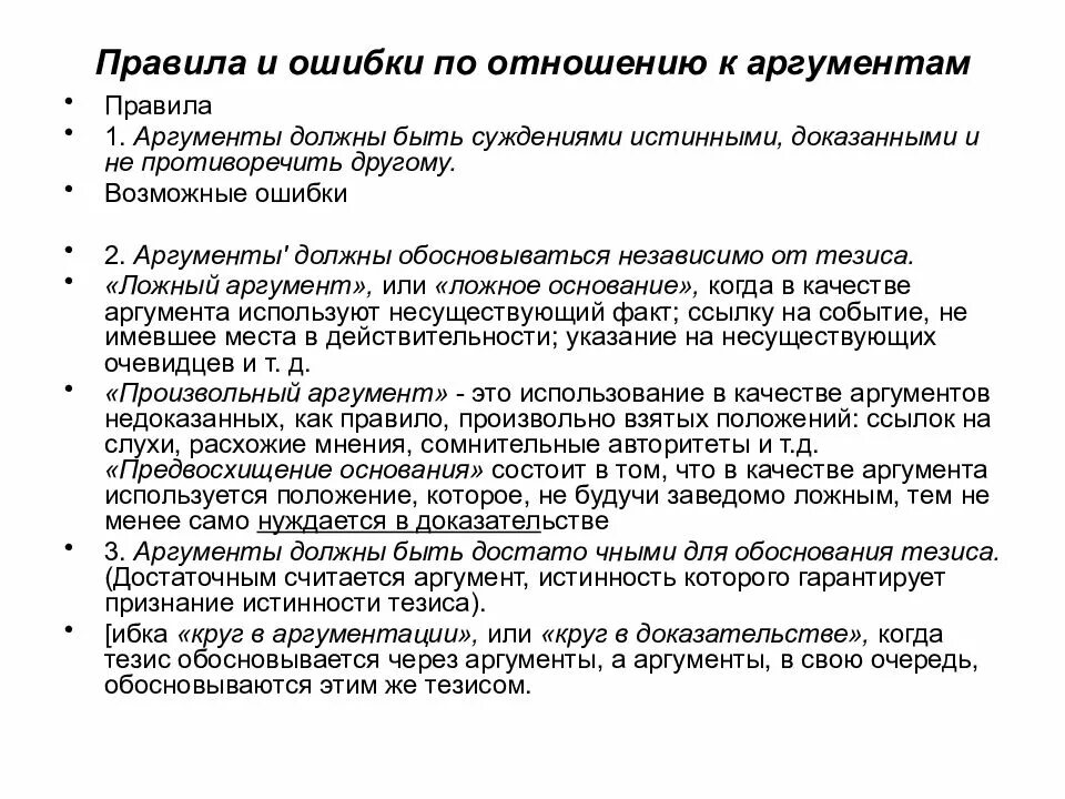 Ошибки аргументы. Ошибки аргументации в логике. логические правила и ошибки в аргументации. типичные логические ошибки в аргументации. ошибки по отношению к аргументам.