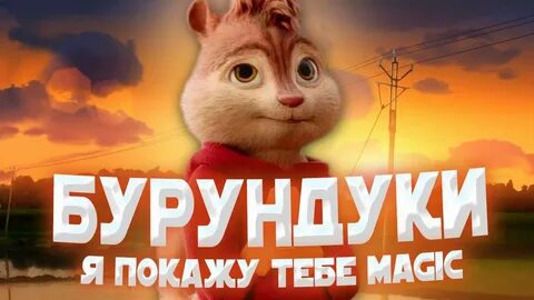 Покажи magic