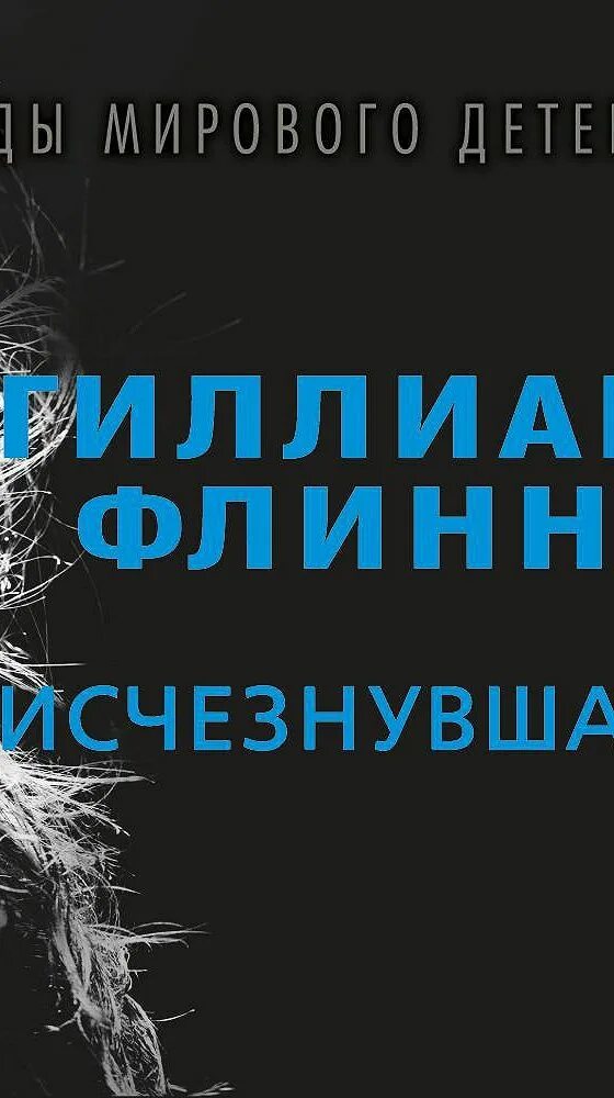 Книга исчезнувшая гиллиан флинн. Гиллиан Флинн "Исчезнувшая". Исчезнувшая Гиллиан Флинн книга. Исчезнувшая аудиокнига. Джиллиан Флинн Исчезнувшая.